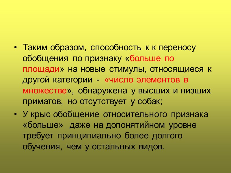 Таким образом, способность к к переносу обобщения по признаку «больше по площади» на новые